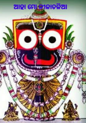 ଆହା ମୋ ନୀଳାଚଳିଆ
