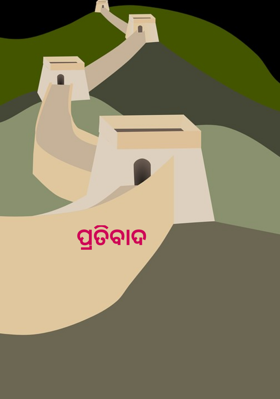 ପ୍ରତିବାଦ