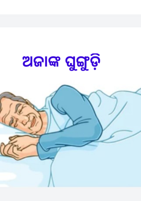 ଅଜାଙ୍କ ଘୁଙ୍ଗୁଡ଼ି