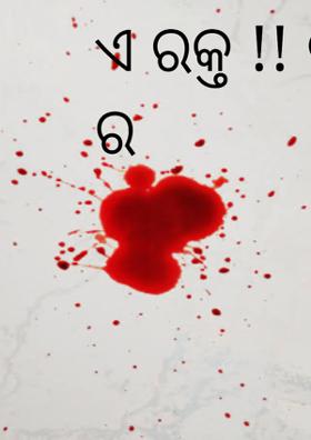 ଏ ରକ୍ତ !! ପବିତ୍ରତା ର