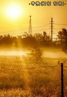 ବଇଶାଖ ଖରା