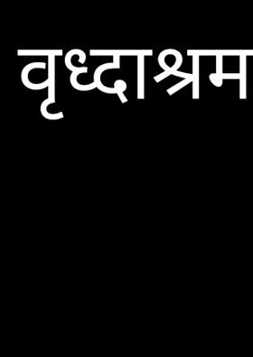 वृध्दाश्रम