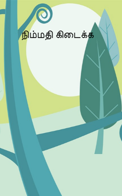 நிம்மதி கிடைக்க