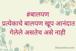 #बालपण 
प्रत्येकाचे बालपण खूप आनंदात गेलेले असतेच असे नाही 