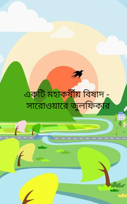 একটি মহাকর্ষীয় বিষাদ - সারোওয়ারে জুলফিকার