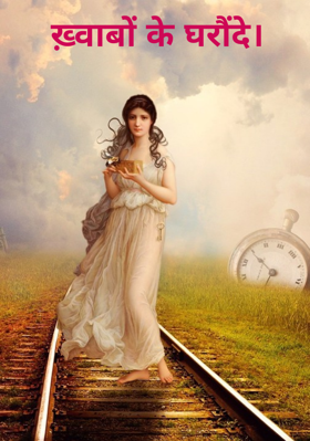 ख़्वाबों के घरौंदे।