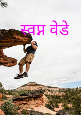 स्वप्नवेडे