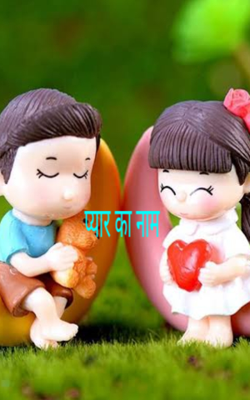 प्यार का नाम