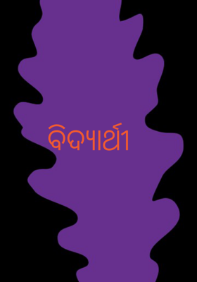 ବିଦ୍ୟାର୍ଥୀ