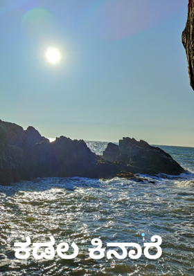 ಕಡಲ ಕಿನಾರೆ