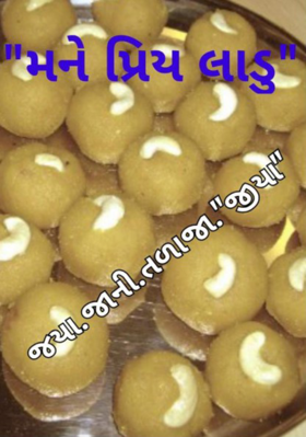 મને પ્રિય લાડુ