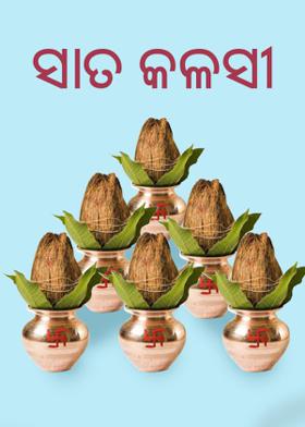 ସାତ କଳସୀ
