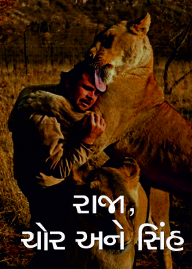 રાજા, ચોર અને સિંહ