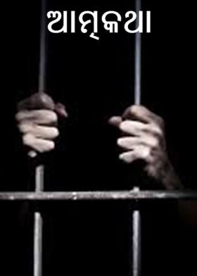 ଆତ୍ମକଥା