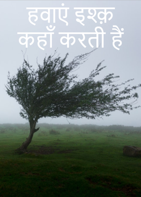 हवाएं इश्क़ कहाँ करती हैं