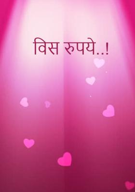 विस रुपये..!