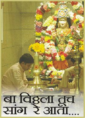 बा विठ्ठला तूच सांग रे आता.. .