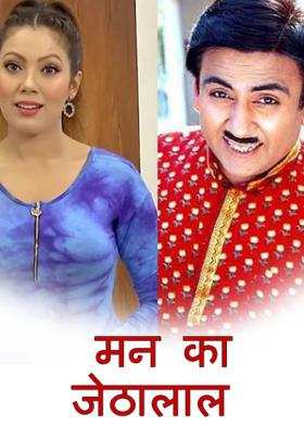 मन का जेठालाल