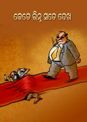 କେତେ ଭିନ୍ନ ସତେ ଦେଖ