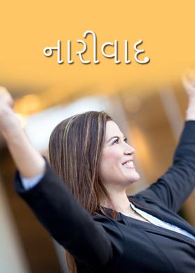 નારીવાદ