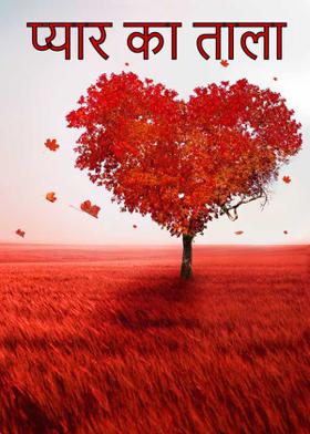 प्यार का ताला
