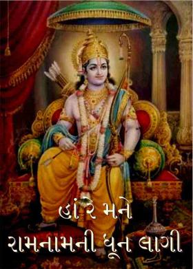 હાં રે મને રામનામની ધૂન લાગી