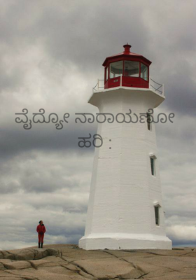 ವೈದ್ಯೋ ನಾರಾಯಣೋ ಹರಿ :