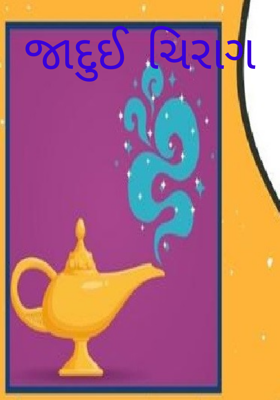 જાદુઈ ચિરાગ