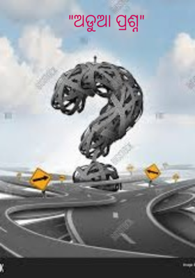 ଅଡୁଆ ପ୍ରଶ୍ନ