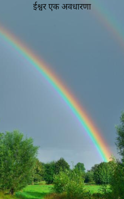 ईश्वर एक अवधारणा