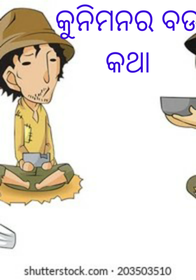 କୁନିମନର ବଡ କଥା