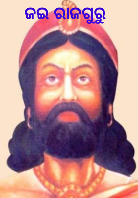 ଜଇ ରାଜଗୁରୁ