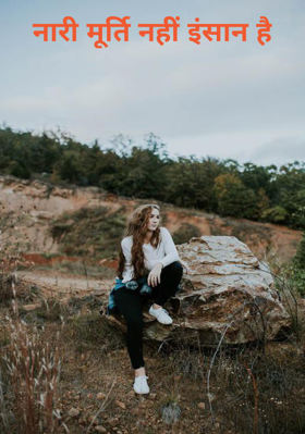 नारी मूर्ति नहीं इंसान है