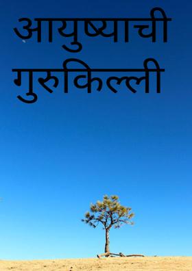 आयुष्याची गुरुकिल्ली