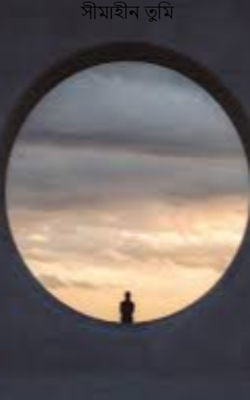 সীমাহীন তুমি