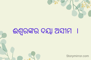ଈଶ୍ବରଙ୍କର ଦୟା ଅସୀମ  ।