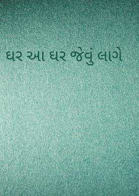 ઘર આ ઘર જેવું લાગે