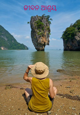 ଜୀବନ ଆଶ୍ରୟ