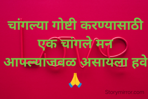चांगल्या गोष्टी करण्यासाठी एक चांगले मन आपल्याजवळ असायला हवे 🙏