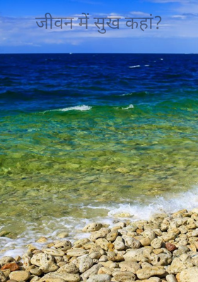 जीवन में सुख कहां ?