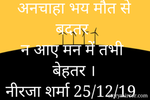 अनचाहा भय मौत से...