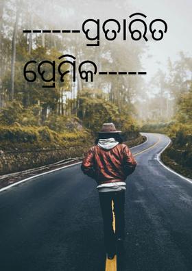 ------ପ୍ରତାରିତ ପ୍ରେମିକ-----