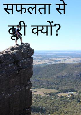 सफलता से दूरी क्यों ?