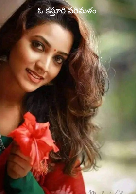 ఓ కస్తూరి పరిమళం