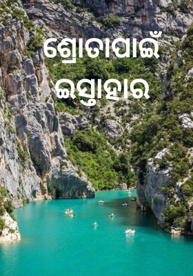 ଶ୍ରୋତାପାଇଁ ଇସ୍ତାହାର