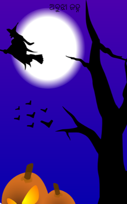 ଅବୁଝା ଜହ୍ନ