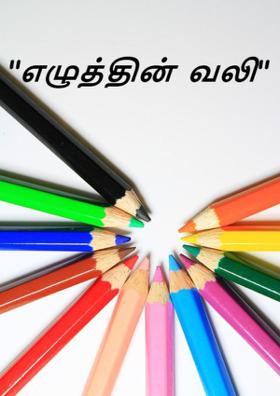 "எழுத்தின் வலி"