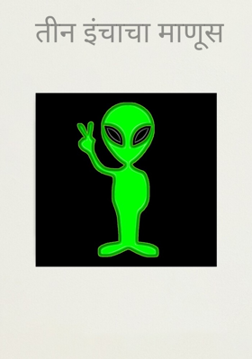तीन इंचाचा माणूस