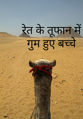 रेत के तूफान में गुम हुए बच्चे