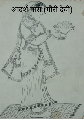 आदर्श नारी (गौरी देवी)